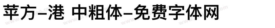苹方-港 中粗体字体转换